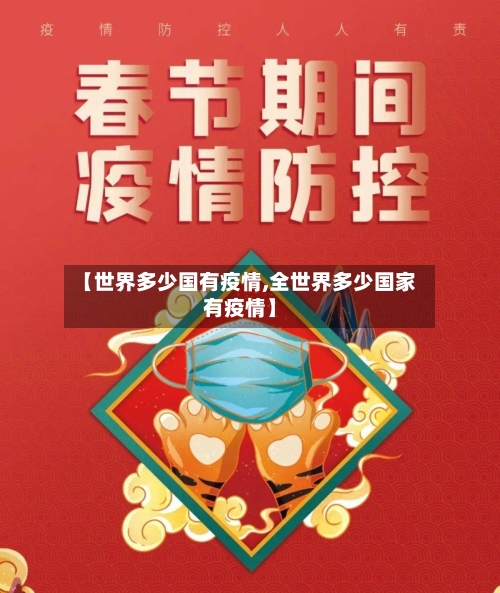 【世界多少国有疫情,全世界多少国家有疫情】