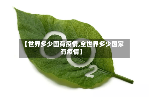 【世界多少国有疫情,全世界多少国家有疫情】-第2张图片