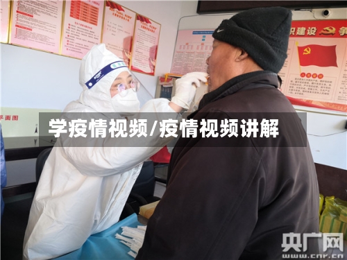 学疫情视频/疫情视频讲解-第2张图片