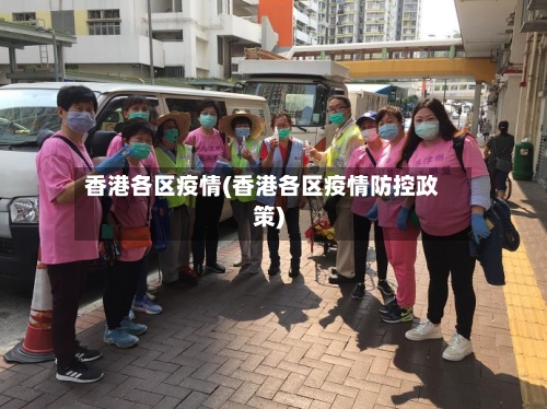 香港各区疫情(香港各区疫情防控政策)