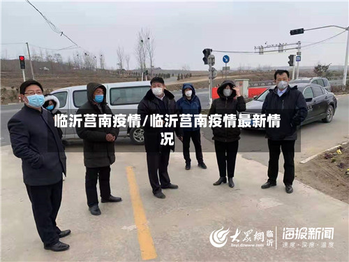 临沂莒南疫情/临沂莒南疫情最新情况-第3张图片