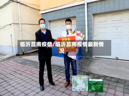 临沂莒南疫情/临沂莒南疫情最新情况