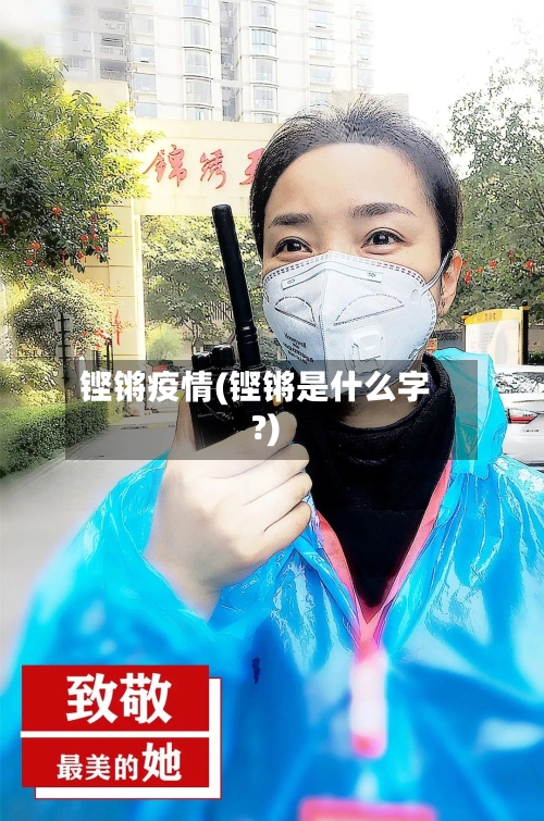 铿锵疫情(铿锵是什么字?)-第3张图片