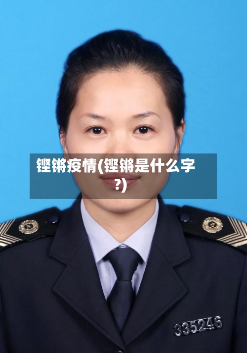 铿锵疫情(铿锵是什么字?)-第2张图片