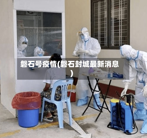磐石号疫情(磐石封城最新消息)