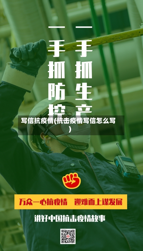 写信抗疫情(抗击疫情写信怎么写)-第2张图片