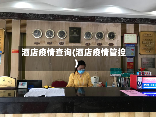 酒店疫情查询(酒店疫情管控)-第2张图片