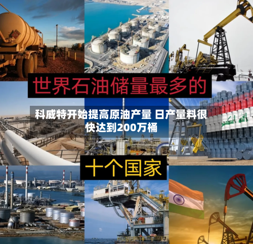 科威特开始提高原油产量 日产量料很快达到200万桶-第2张图片