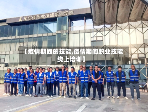 【疫情期间的技能,疫情期间职业技能线上培训】-第2张图片