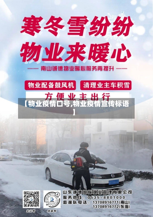 【物业疫情口号,物业疫情宣传标语】-第3张图片