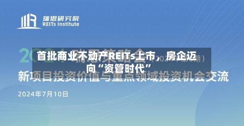 首批商业不动产REITs上市,房企迈向“资管时代”