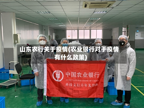 山东农行关于疫情(农业银行对于疫情有什么政策)-第2张图片