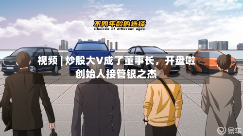 视频 | 炒股大V成了董事长，开盘啦创始人接管银之杰-第2张图片