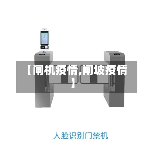 【闸机疫情,闸坡疫情】