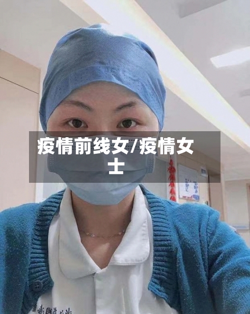 疫情前线女/疫情女士-第2张图片