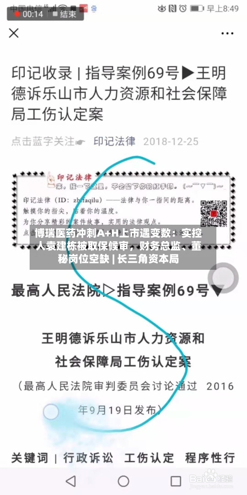 博瑞医药冲刺A+H上市遇变数:实控人袁建栋被取保候审,财务总监、董秘岗位空缺 | 长三角资本局