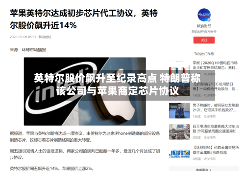 英特尔股价飙升至纪录高点 特朗普称该公司与苹果商定芯片协议-第2张图片