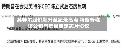 英特尔股价飙升至纪录高点 特朗普称该公司与苹果商定芯片协议-第3张图片