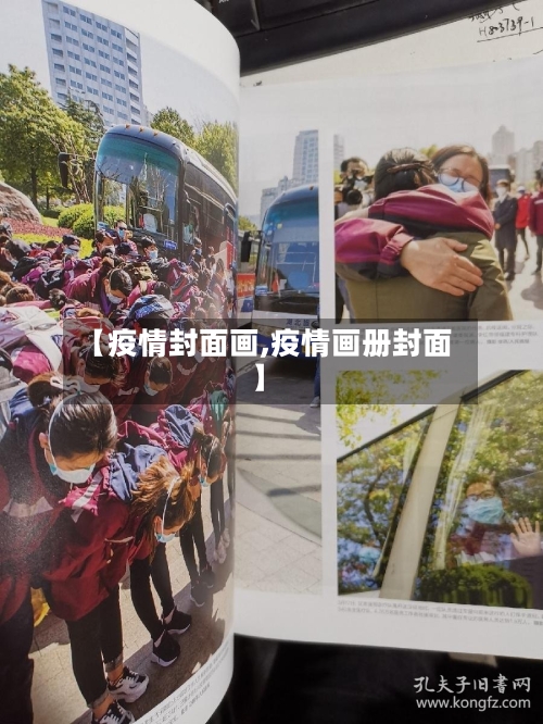 【疫情封面画,疫情画册封面】-第2张图片