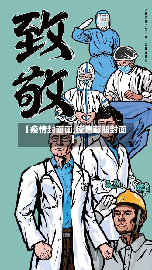 【疫情封面画,疫情画册封面】