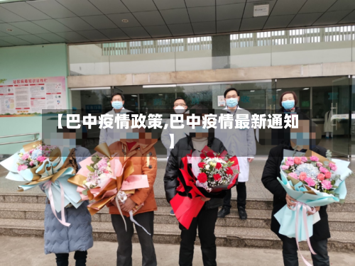 【巴中疫情政策,巴中疫情最新通知】