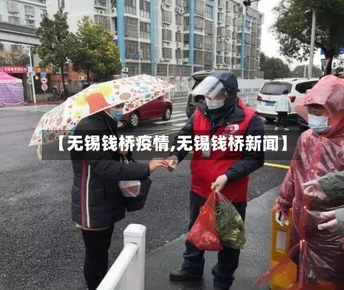 【无锡钱桥疫情,无锡钱桥新闻】-第2张图片