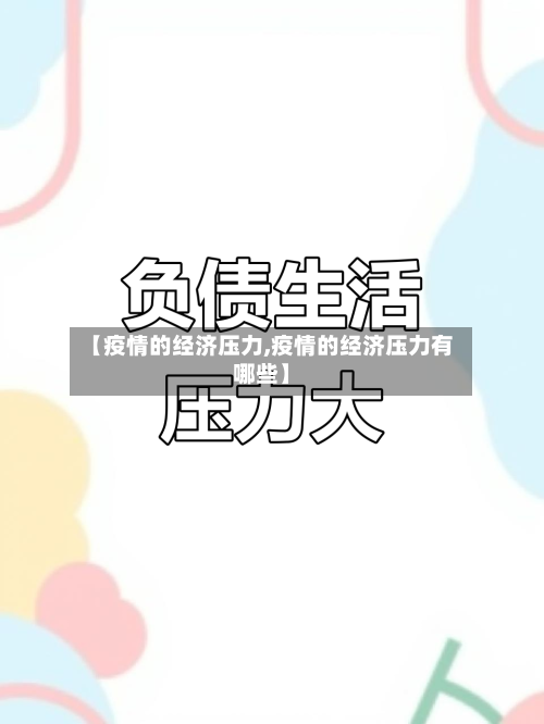 【疫情的经济压力,疫情的经济压力有哪些】