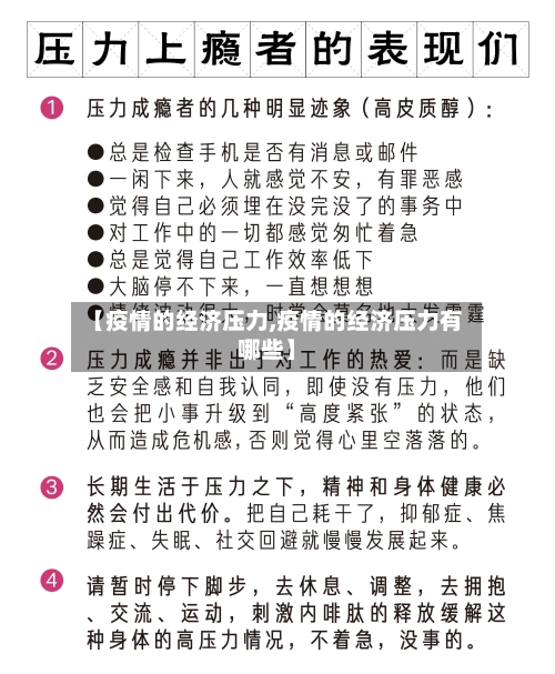 【疫情的经济压力,疫情的经济压力有哪些】-第3张图片