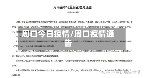 周口今日疫情/周口疫情通告