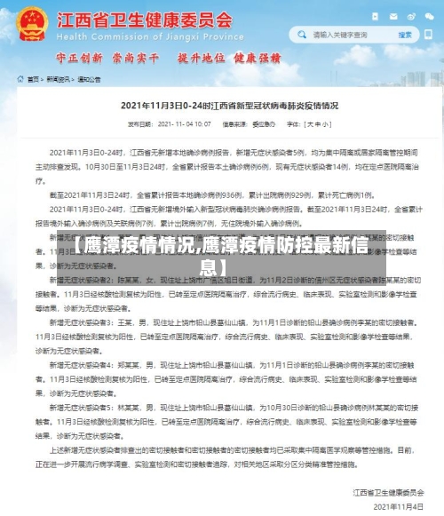 【鹰潭疫情情况,鹰潭疫情防控最新信息】-第3张图片