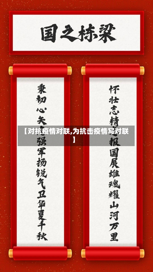 【对抗疫情对联,为抗击疫情写对联】-第2张图片