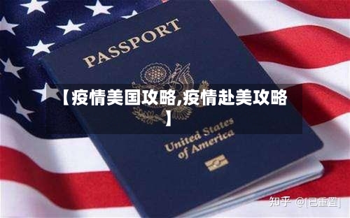 【疫情美国攻略,疫情赴美攻略】-第2张图片