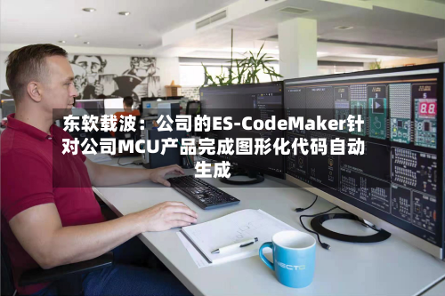 东软载波:公司的ES-CodeMaker针对公司MCU产品完成图形化代码自动生成