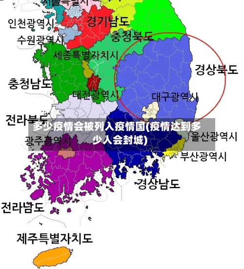 多少疫情会被列入疫情国(疫情达到多少人会封城)