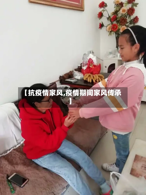 【抗疫情家风,疫情期间家风传承】