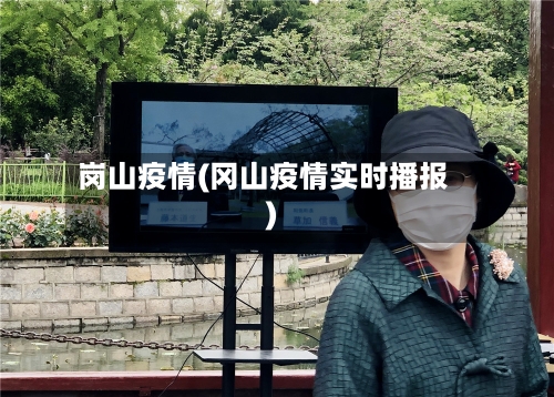 岗山疫情(冈山疫情实时播报)