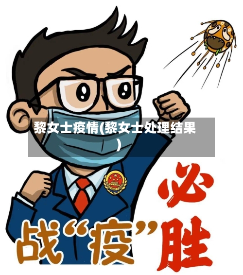 黎女士疫情(黎女士处理结果)-第2张图片