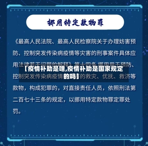 【疫情补助是啥,疫情补助是国家规定的吗】
