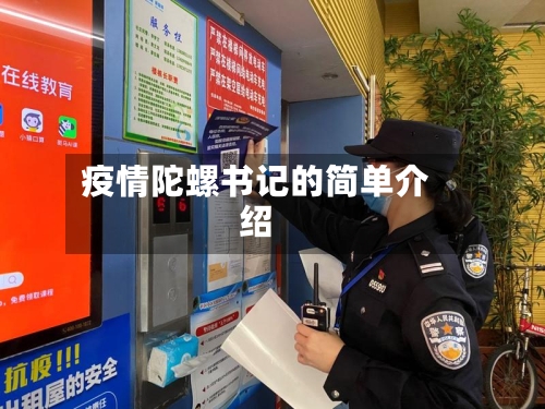 疫情陀螺书记的简单介绍-第2张图片