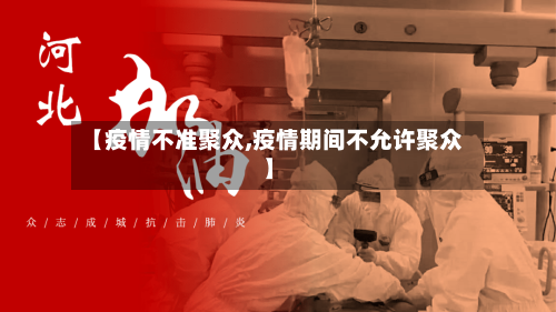 【疫情不准聚众,疫情期间不允许聚众】