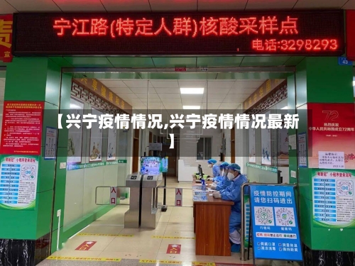 【兴宁疫情情况,兴宁疫情情况最新】-第2张图片