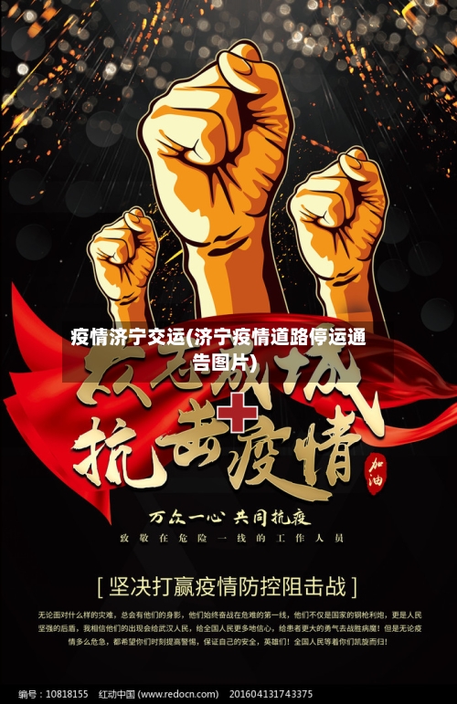 疫情济宁交运(济宁疫情道路停运通告图片)