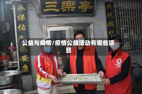公益与疫情/疫情公益活动有哪些项目