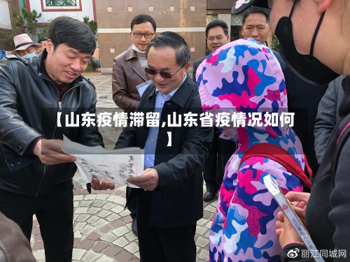 【山东疫情滞留,山东省疫情况如何】-第3张图片