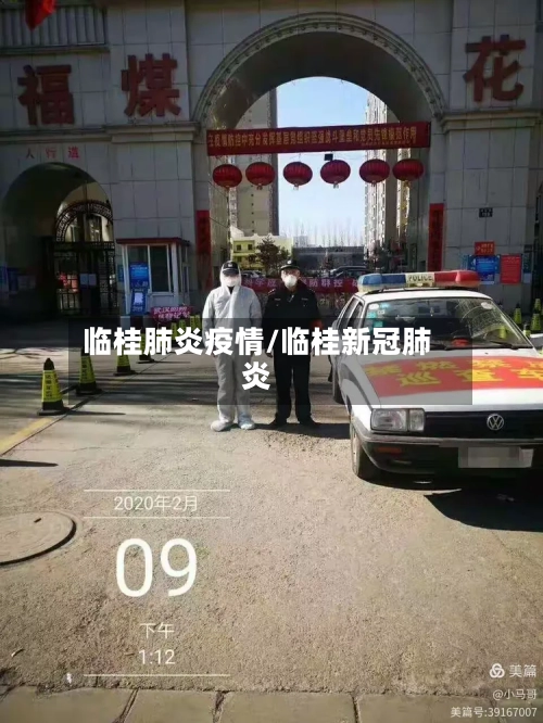 临桂肺炎疫情/临桂新冠肺炎