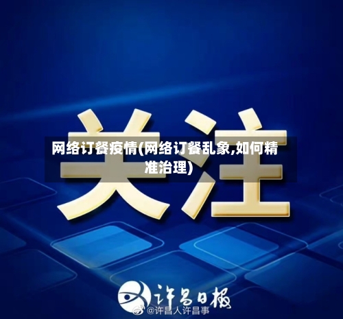 网络订餐疫情(网络订餐乱象,如何精准治理)-第2张图片