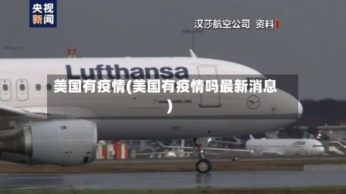 美国有疫情(美国有疫情吗最新消息)