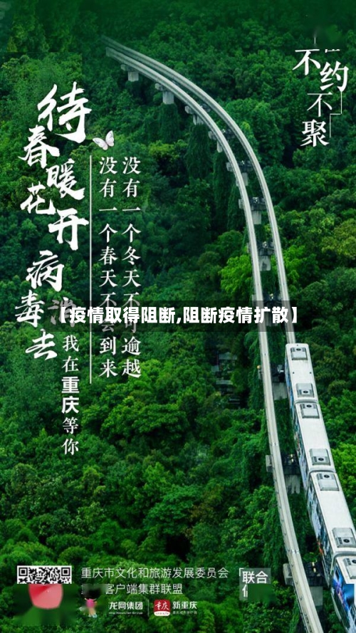 【疫情取得阻断,阻断疫情扩散】-第2张图片