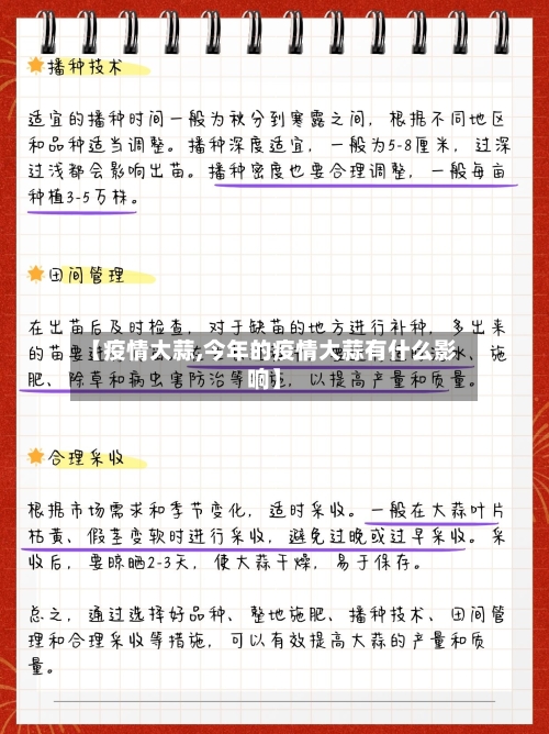 【疫情大蒜,今年的疫情大蒜有什么影响】-第3张图片