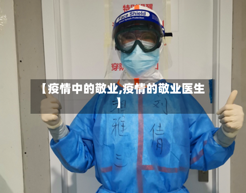 【疫情中的敬业,疫情的敬业医生】